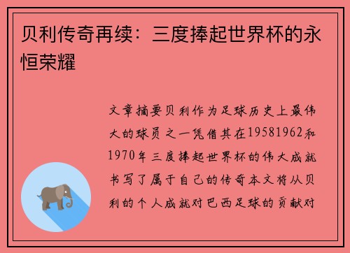 贝利传奇再续：三度捧起世界杯的永恒荣耀