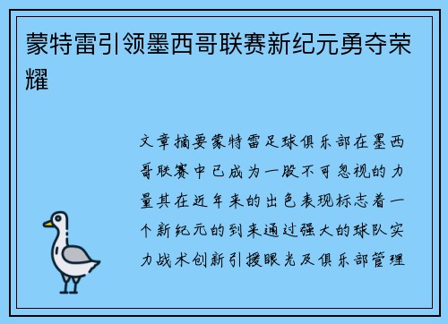 蒙特雷引领墨西哥联赛新纪元勇夺荣耀