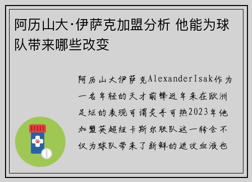 阿历山大·伊萨克加盟分析 他能为球队带来哪些改变