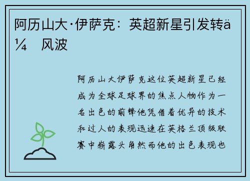 阿历山大·伊萨克：英超新星引发转会风波