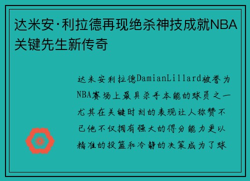 达米安·利拉德再现绝杀神技成就NBA关键先生新传奇