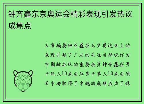 钟齐鑫东京奥运会精彩表现引发热议成焦点