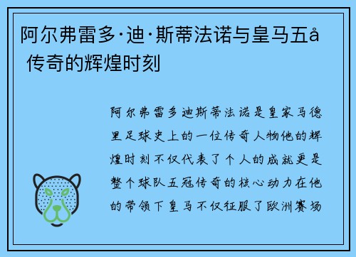 阿尔弗雷多·迪·斯蒂法诺与皇马五冠传奇的辉煌时刻