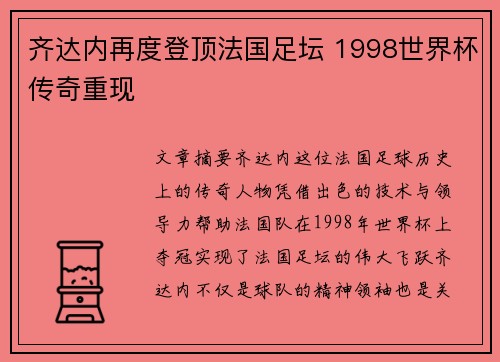 齐达内再度登顶法国足坛 1998世界杯传奇重现