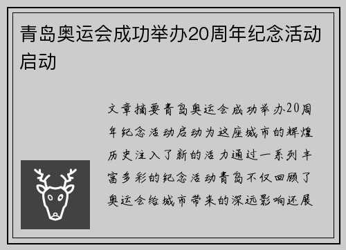 青岛奥运会成功举办20周年纪念活动启动